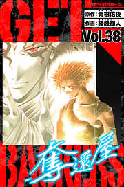 GetBackers－奪還屋－　愛蔵版