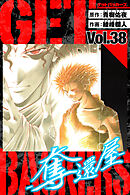 GetBackers－奪還屋－　愛蔵版　38