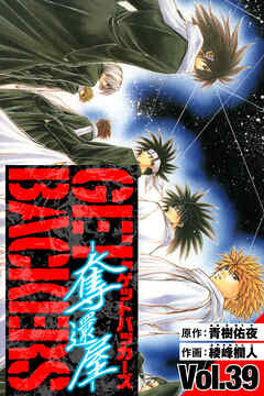 GetBackers－奪還屋－　愛蔵版　39