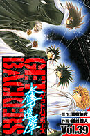 GetBackers－奪還屋－　愛蔵版　39