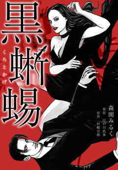 黒蜥蜴　愛蔵版