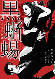 黒蜥蜴　愛蔵版