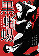 黒蜥蜴　愛蔵版