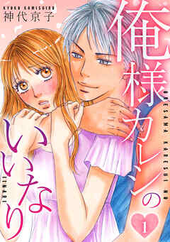 俺様カレシのいいなり 　1