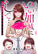 もういい加減にして...～「理想の夫」は自己中クズ男～1巻