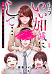 もういい加減にして...～「理想の夫」は自己中クズ男～1巻