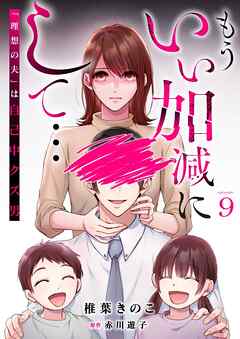 もういい加減にして...～「理想の夫」は自己中クズ男～