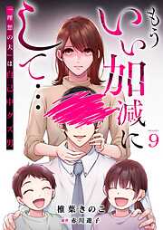 もういい加減にして...～「理想の夫」は自己中クズ男～