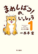 まめしばコ！の、いっしょう １