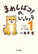 まめしばコ！の、いっしょう １