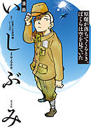 漫画　いしぶみ　原爆が落ちてくるとき、ぼくらは空を見ていた