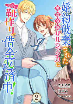 婚約破棄された男爵令嬢リルジェシカは得意の靴作りで借金返済中！【電子単行本版】