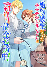 婚約破棄された男爵令嬢リルジェシカは得意の靴作りで借金返済中！【電子単行本版】