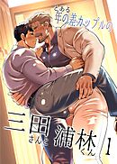 とある年の差カップルの三田さんと浦林くん 1