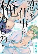 【期間限定　無料お試し版】恋も仕事も俺のもの！