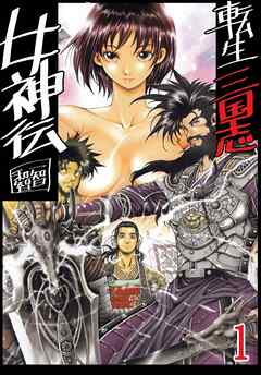 転生三国志女神伝 1巻