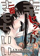 幸セックスが一番きもちいい １ ”Happiness Makes It Feel So Good”