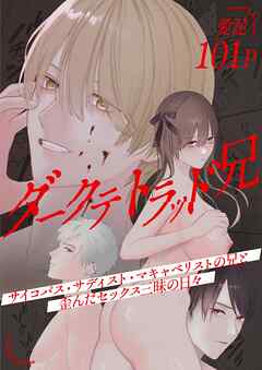 ダークテトラッド兄～サイコパス・サディスト・マキャベリストの兄と歪んだセックス三昧の日々～ 1 サタイア