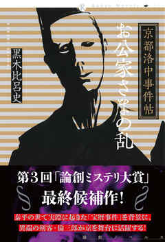京都洛中事件帖　お公家さまの乱