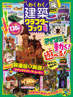 100％ムックシリーズ　わくわく建築クラフターブック 8