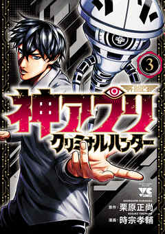 神アプリ クリミナルハンター