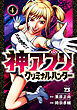 神アプリ クリミナルハンター　4