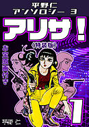 平野仁アンソロジー3 アリサ！<原画入り特装版>1