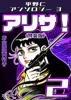 平野仁アンソロジー3 アリサ！<原画入り特装版>2