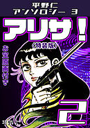 平野仁アンソロジー3 アリサ！<原画入り特装版>2