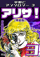 平野仁アンソロジー3 アリサ！<原画入り特装版>3