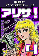 平野仁アンソロジー3 アリサ！<原画入り特装版>4