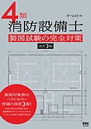 ４類消防設備士　製図試験の完全対策 （改訂３版）
