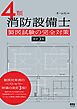 ４類消防設備士　製図試験の完全対策 （改訂３版）