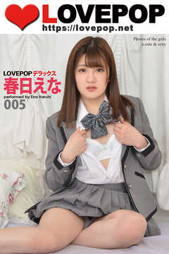LOVEPOP デラックス　春日えな　005