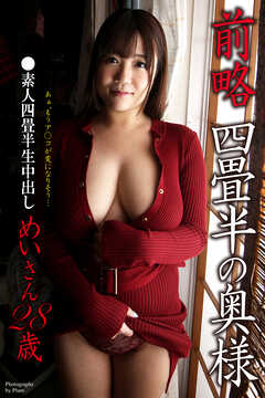 素人四畳半生中出し　前略四畳半の奥様　めいさん 28歳　写真集