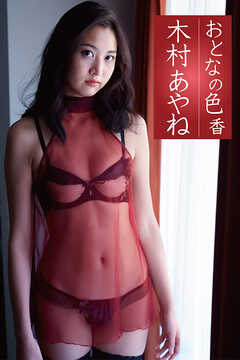 木村あやね「おとなの色香」