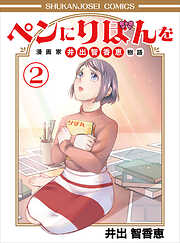 ペンにりぼんを～漫画家・井出智香恵物語～