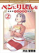 ペンにりぼんを～漫画家・井出智香恵物語～２