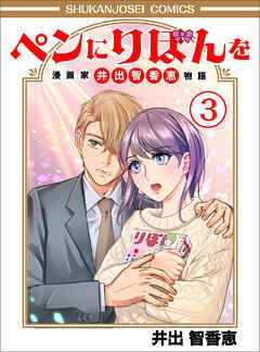 ペンにりぼんを～漫画家・井出智香恵物語～３