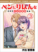 ペンにりぼんを～漫画家・井出智香恵物語～３