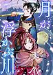 月が浮かぶ川【タテヨミ】1話