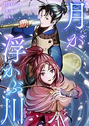 月が浮かぶ川【タテヨミ】28話