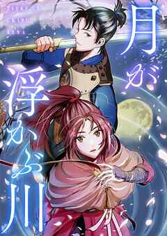 月が浮かぶ川【タテヨミ】35話
