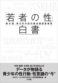 「若者の性」白書　第９回　～青少年の性行動全国調査報告～