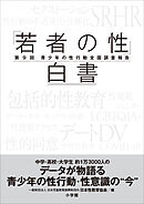 「若者の性」白書　第９回　～青少年の性行動全国調査報告～