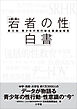 「若者の性」白書　第９回　～青少年の性行動全国調査報告～