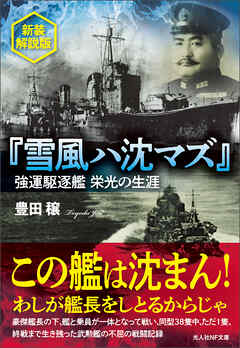 『雪風ハ沈マズ』強運駆逐艦 栄光の生涯　新装解説版