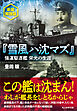 『雪風ハ沈マズ』強運駆逐艦 栄光の生涯　新装解説版