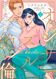 オジサマ部長はズルくて絶倫～週末だけの恋、はじめます【全年齢版】