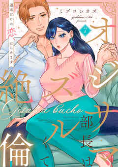 オジサマ部長はズルくて絶倫～週末だけの恋、はじめます【全年齢版】